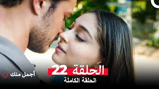 أجمل منك الحلقة 22 Arabic Dubbed 