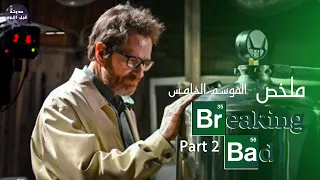 نهاية والتر وايت تاجر المخدرات ملخص مسلسل Part 2 Breaking Bad S5 