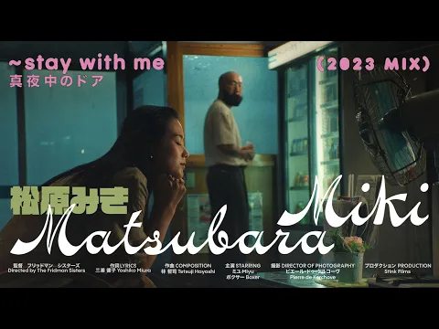 Download MP3 Miki Matsubara -Mayonaka no Door -stay with me (Music Video)  2023 by Fridman Sisters