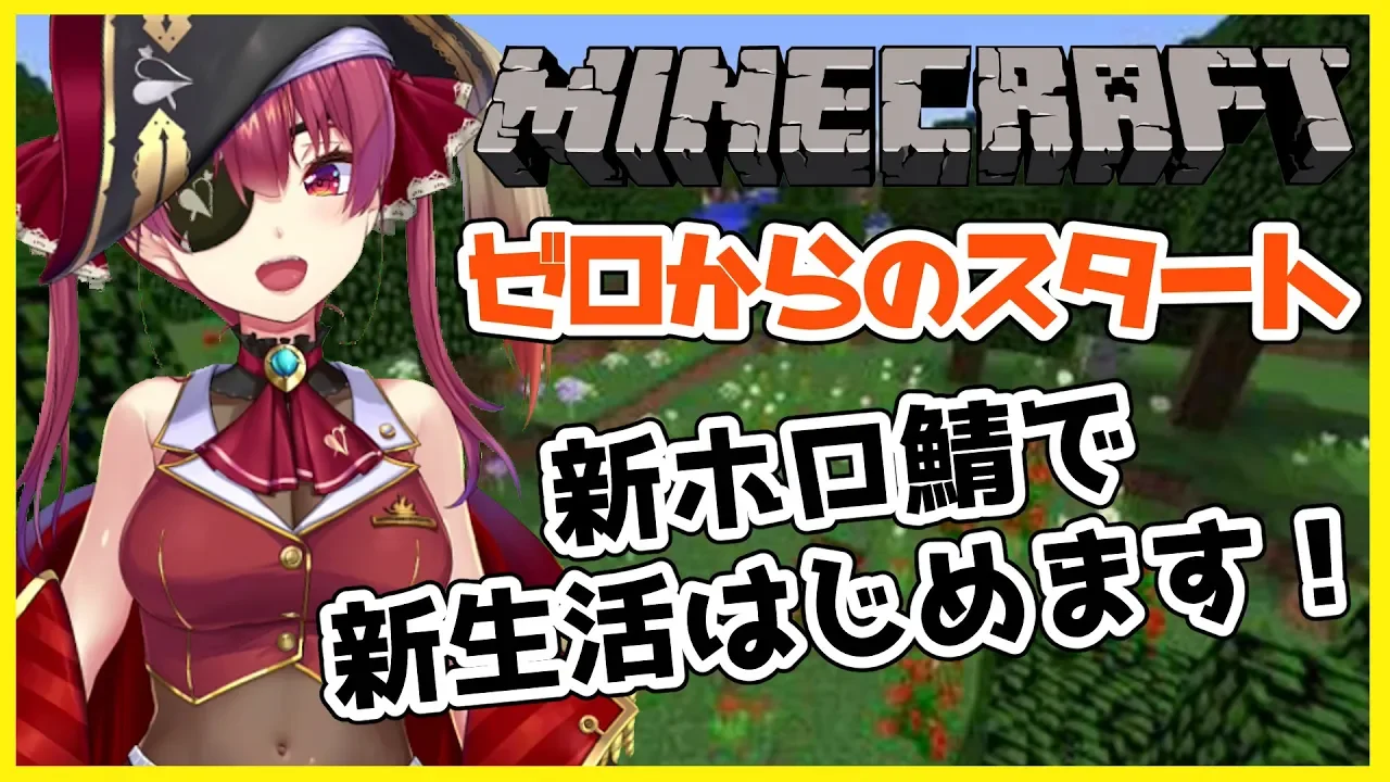 【マインクラフト】新ホロ鯖！新生活だ大冒険だ！【ホロライブ/宝鐘マリン】