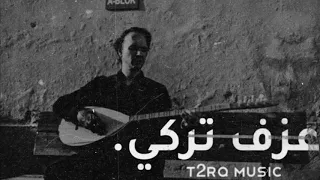 عزف تركي روقان 