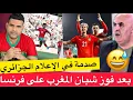 Download Lagu آجي تشوف صدمة الإعلام الجزائري بعد فوز شبان المغرب على فرنسا والتأهل لنهائي المونديال