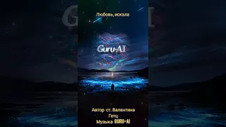 Любовь искала Guru AI Валентина Гетц 