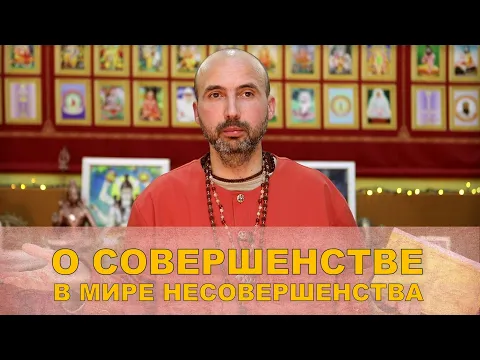 о совершенстве в мире несовершенства image