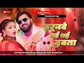Download Lagu Haranwe Dhai Dhai Dabata Samar Singh Dj Remix Song | New Bhojpuri Dj Remix Song | Bhojpuri Song