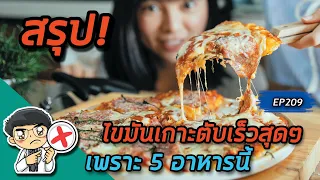 อะไรคือสาเหตุที่ทำให้ไขมันเกาะตับได้ง่ายขึ้น