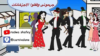 مونولوج جرحوني وقفلوا الاجزخانات شكوكو كرنفال 