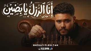 شهاب السلطان   انا الرزل يا بضين                                            توزيع فيجو الدخلاوي دندنها