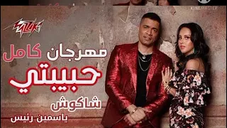 مهرجان حبيبتي افتحى شباكك حسن شاكوش ياسمين رئيس Hassan Shakoush Ft Yassmin Raeis Habibty 