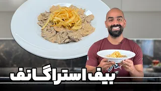 بیف استراگانوف با نواب ابراهیمی Beef Stroganoff With Navab Ebrahimi 