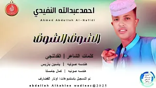 احمدعبدالله النفيدي اغنية الشوق الشوق New 2025 
