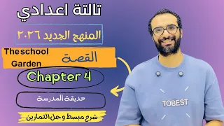 شرح منهج انجليزي تالتة اعدادي 2026 الوحدة الرابعة القصة الفصل الرابع شرح ممتع لن تنساه 
