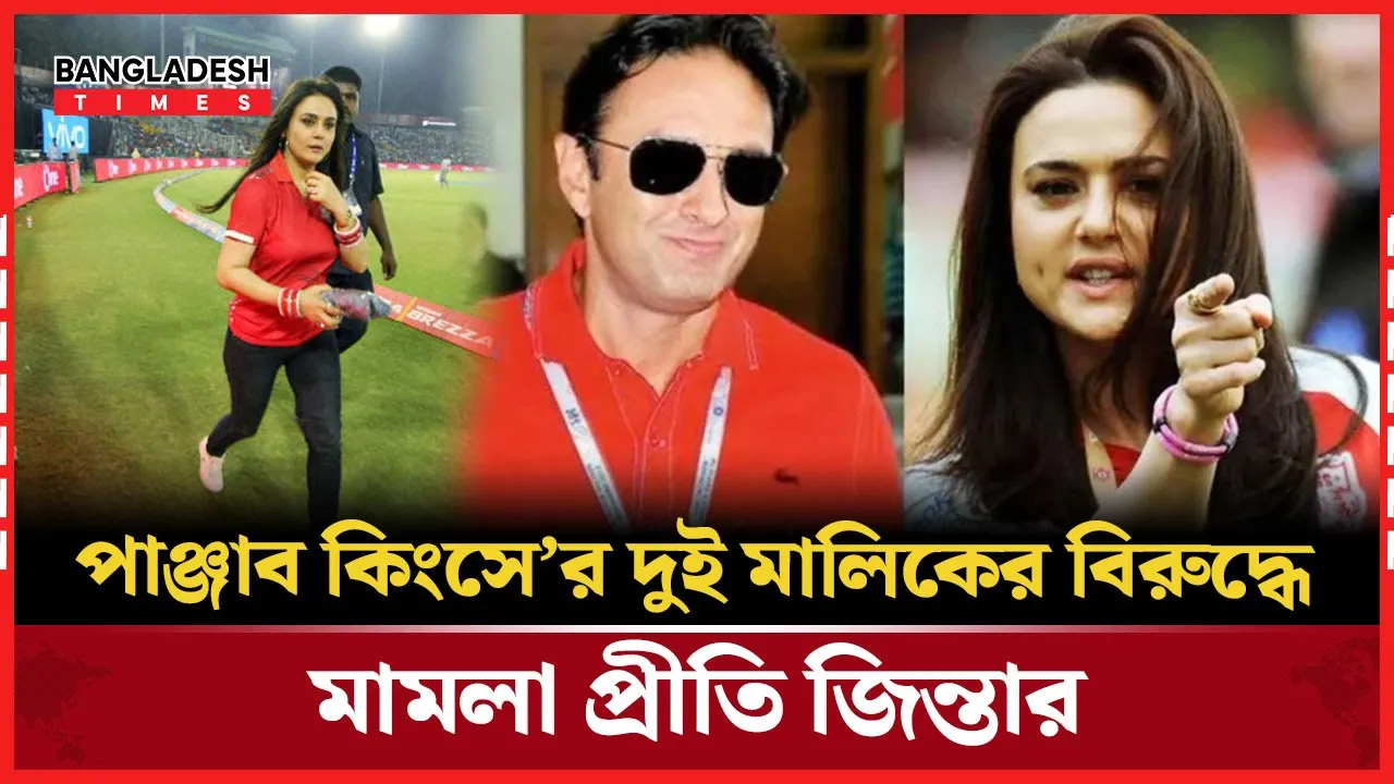আইপিএলের মধ্যেই ভাঙন পাঞ্জাব কিংসে! দুই মালিকের বিরুদ্ধে মামলা প্রীতির