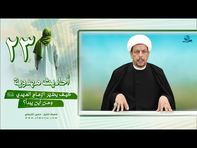 ⁣أحاديث مهدوية (23) كيف يظهر الإمام المهدي عليه السلام ومن أين يبدأ؟