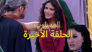 مسلسل المسلوب الحلقة 29 و الاخيرة كاملة 