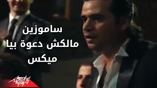 Malaksh Daawa Beya Original Samo Zaen مالكش دعوه بيا ميكس سامو زين 
