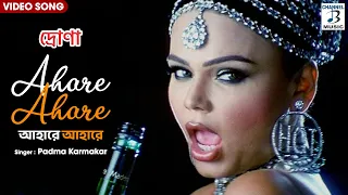 আহারে আহারে | Ahare Ahare | Rakhi Sawant | Nitin | Bengali Movie Song | Drona