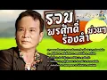 รวมพรศักดิ์ร้องลำม่วนๆ [หมอแคนยังคอย ออนซอนอีสาน อีสานสั่งแฟน ลาก่อนแฟนอ้าย] l พรศักดิ์ ส่องแสง