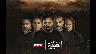 مشاهدة حصرية وللمر ة الاولى لمسلسل الهيبة الرد على انغام اغنية مجبور للفنان ناصيف زيتون 