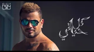 برابط مباشر       عمرو دياب   تحميل البوم عمرو دياب الجديد      كل حياتى دندنها