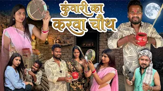 कुँवारी का करवाचौथ | Bundeli Short Film | Kakku Ki Comedy |
