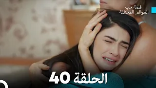 قصة حب العوالم المختلفة الحلقة 40 Arabic Dubbed 