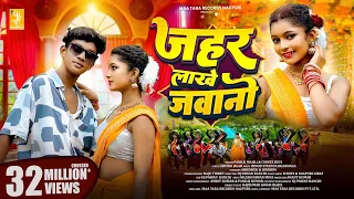 video zaher lakhe jawani avishek u0026 rimjhim pankaj mahli u0026 chinta devi new nagpuri song 2025