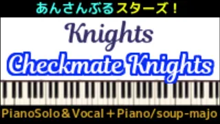 Download 上級楽譜【あんスタ】Checkmate Knights／Knights (あんさんぶるスターズ！)／Piano Solo＆Vocal＋Piano MP3