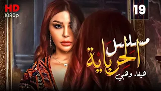 مسلسل الحرباية الحلقة 19 Al Herbaya Series Episode 