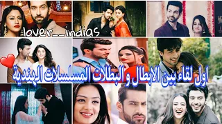 اول لقاء بين الابطال و البطلات المسلسلات الهندية 