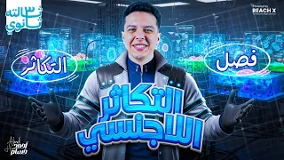 احياء تالته ثانوي 2026 شرح درس التكاثر اللاجنسي فى الكائنات الحية للصف الثالث الثانوى 