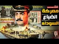 معركة الضباع السوداء | أول مسمار في نـعش الجيش الإسرائيلي - من ملفات المخابرات الحربية المصرية