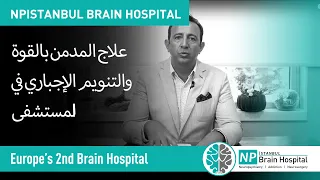 علاج المدمن بالقوة والتنويم الإجباري في المستشفى دندنها
