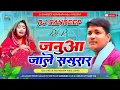 Lagu janua jale sasurar | janua jale sasural | janua jale sasural dj | janua jale sasural golu raja song