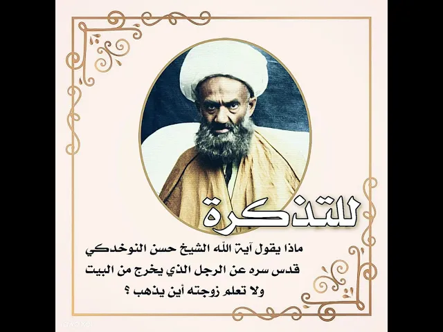 ⁣ماذا يقول آية الله الشيخ النوخدكي عن الزوج الذي يخرج من البيت وزوجته لا تعلم أين يذهب ؟
