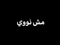 وديع الشيخ خطر عالكوكب شاشة سوداء حالات واتس جديد2025