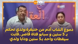 دموع الشاب آدم من خنيفرة ولدي تحكم بـ 5 سنين و سبابو فتاة قاصر فايت سيفطات واحد بـ5 سنين ودابا ولدي 