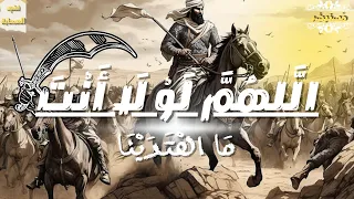 اللهم لولا أنت ما اهتدينا   نشيد الصحابة في غزوة الخندق دندنها