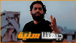 أنشودة   جبهتنا سنية   المنشد   ماجد الخالدي  أبو مصعب الدمشقي دندنها