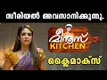 Download Lagu മിനൂസ് കിച്ചൻ സീരിയൽ അവസാനിക്കുന്നു. 🤷🏻‍♂️meenus kitchen serial climax | mazhavil manorama serial