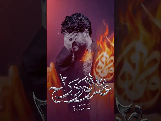 ⁣عطر الورد راح // مرتضى حرب