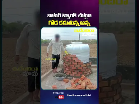 వాటర్ ట్యాంక్ చుట్టూ గోడ కడుతున్న అన్న #stayinnovative #innovativeideas #funnyreels