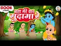 Download Lagu Bata Mere Yaar Sudama Re | बता मेरे यार सुदामा रे | Krishna Sudhama Bhajan | Jai Jai TV