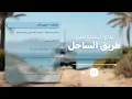 بلاي ليست على طريق الساحل 🌊 🚙