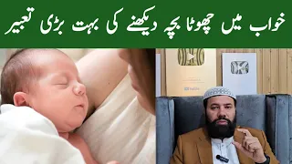 Khwab mein bacha dekhna | khwab mein chota bacha dekhna | khwab mein baccha dekhna