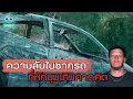 Download Lagu Burning Car Wreck and Unrevealed Secrets - Invite to Watch Short Cut