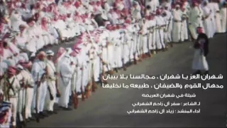 شيلة شهران العز ياشهران مجالسنا بلا بيبان HD 