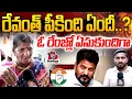 Download Lagu రేవంత్ తాట తీస్తా..!| Old Lady Aggressive Comments on Revanth Reddy | Achampeta Public | KCR | Aadya