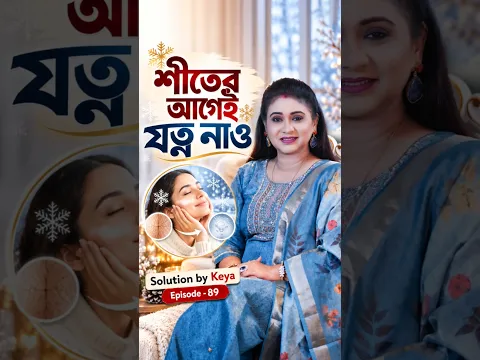 শীত আসার আগেই ত্বকের যত্ন নেওয়া শুরু করেছো তো? ❄️🍊