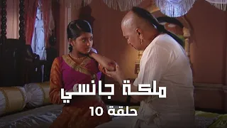 ملكة جانسي حلقة 10 مانو تحرق العلم بشجاعة 